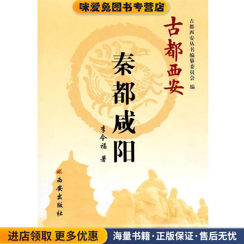 古都西安-秦都咸阳(正版收藏品)李令福　编著西安出版社9787807125969