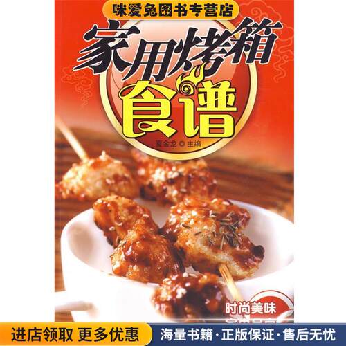 家用烤箱食谱(正版收藏品)夏金龙 主编吉林科学技术出版社9787538