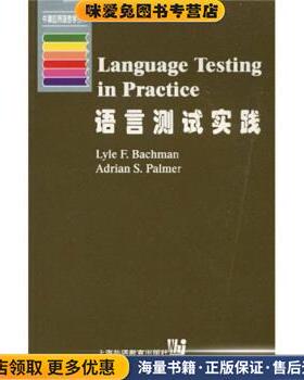 语言测试实践(正版收藏品)巴奇曼（Lyle F·Bachman）,帕尔默（Adrian S·Palme上海外语教育出版社9787810465724