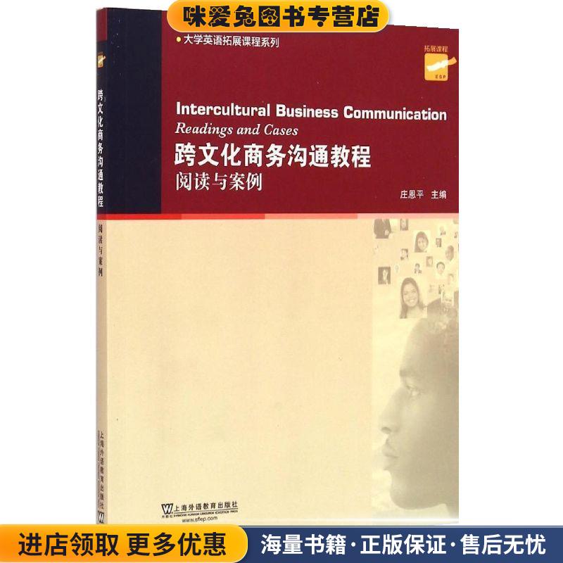 跨文化商务沟通教程(正版收藏品)庄恩平上海外语教育出版社9787544637237