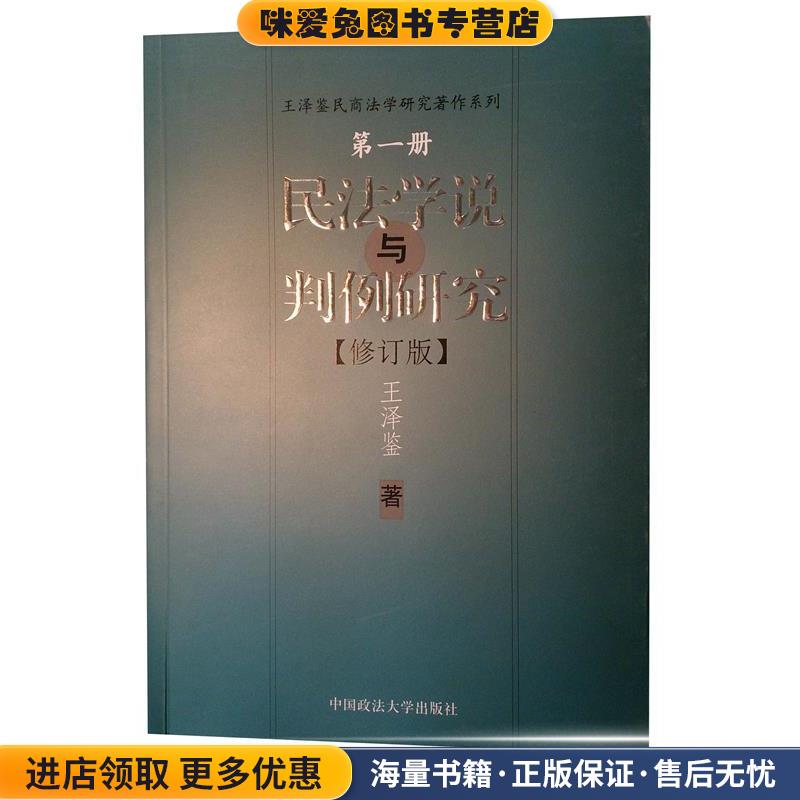 民法学说与判例研究(正版收藏品)王泽鉴 著中国政法大学出版社9787562016120图片