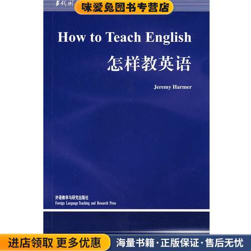 当代国外语言学与应用语言学文库•怎样教英语(正版收藏品)哈默(Jeremy Harmer)外语教学与研究出版社9787560019024