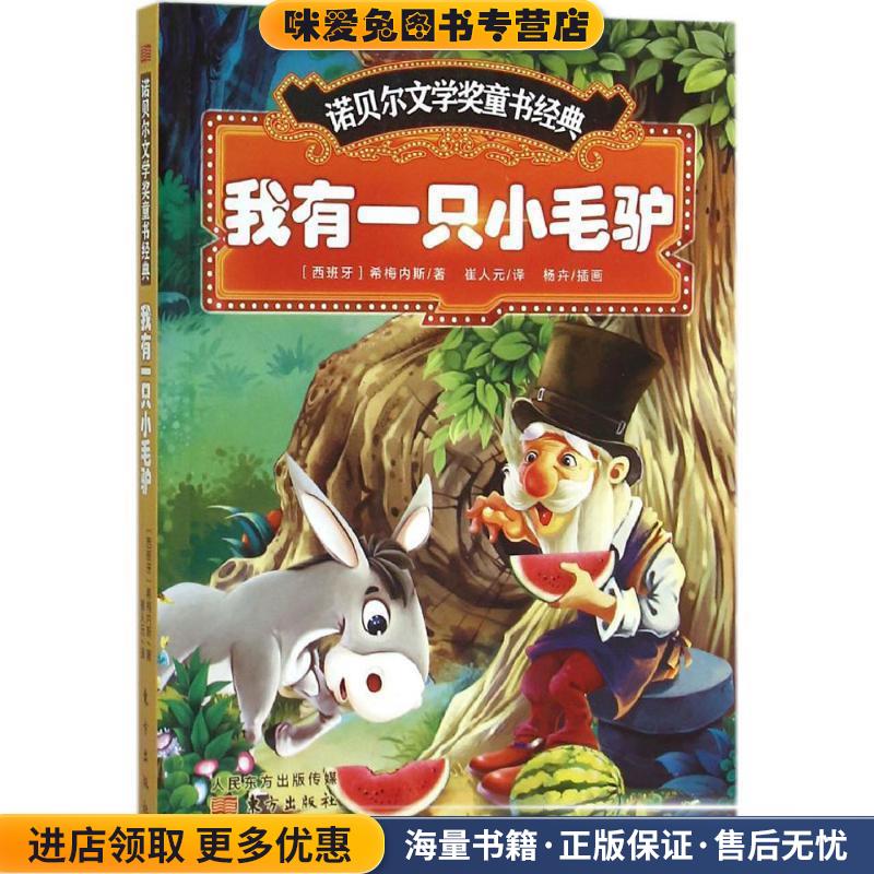 诺贝尔文学奖童书经典:我有一只小毛驴[西班牙] 希梅内斯（Juan Ramon Jimenez） 著,杨卉东方出版社9787506042635