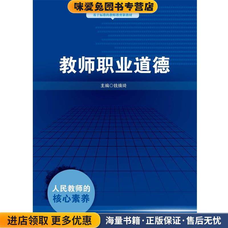教师职业道德(正版收藏品)钱焕琦 著华东师范大学出版社9787567531741,书籍/杂志/报纸,大学教材,淘宝优惠券,粉丝福利购,淘宝优惠卷