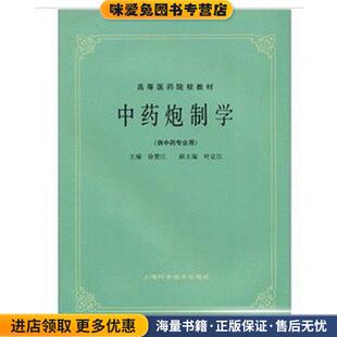 中药炮制学(正版收藏品)徐楚江 著上海科学技术出版社9787532304981