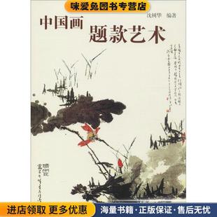 中国画题款艺术(正版收藏品)沈树华 著学林出版社9787807308782