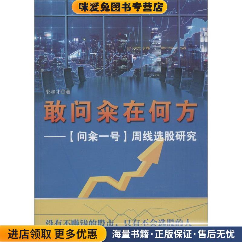 敢问籴在何方·问籴一号:周线选股研究(正版收藏品)郭和才中国书籍出版社9787506855211