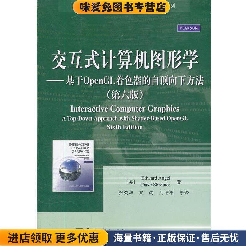 交互式计算机图形学:基于OpenGL着色器的自顶向下方法(正版收藏品)(美)安杰尔,(美)斯赖纳　著,张荣华　等译电子工业出版社