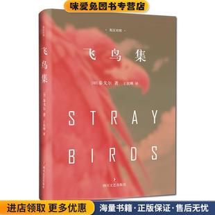 泰戈尔四川文艺出版 飞鸟集 印 收藏品 社9787541145155 正版