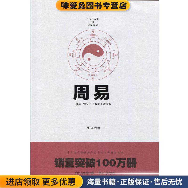 周易(正版收藏品)金永译解著,金永 译重庆出版社，重庆出版集团9787229107093