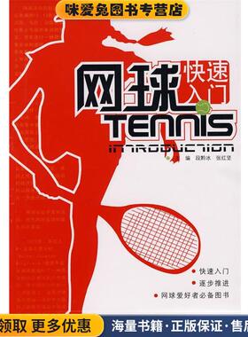 网球快速入门TENNS(正版收藏品)段黔冰,张红坚 主编世界图书出版公司9787506281829