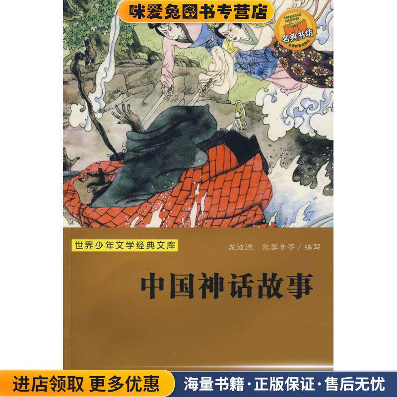 世界少年文学经典文库:中国神话故事(正版收藏品)龙彼德,张婴音　等编写浙江少年儿童出版社9787534254048