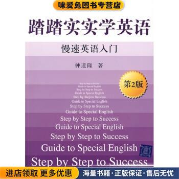 踏踏实实新英语-慢速英语入门-第2版(正版收藏品)钟道隆 著清华大学出版社9787302210085