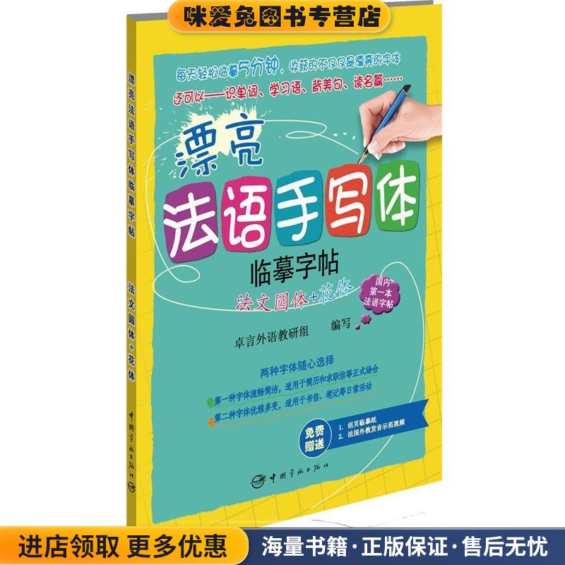 漂亮法语手写体字帖:法文圆体+花体(正版收藏品)卓言外语教研组　编中国宇航出版社9787515909103图片