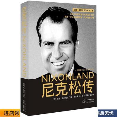 一世珍藏名人名传 精装新版-尼克松传(正版收藏品) (美)里克·伯尔斯坦　著,李宏顺,余艳,李玮琳,罗兰长江文艺出版社9787535453822