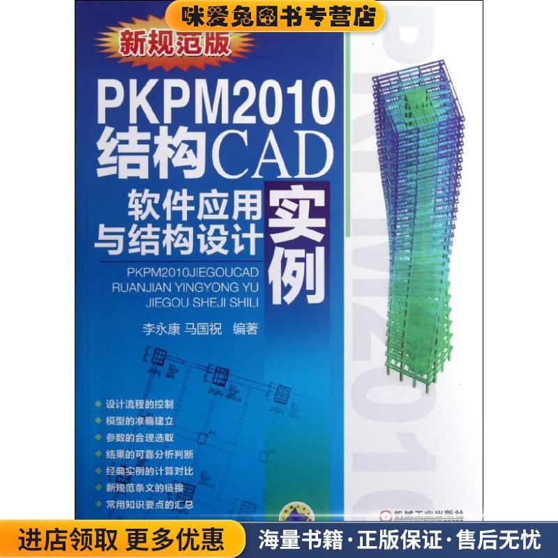 PKPM2010结构CAD软件应用与结构设计实例(正版收藏品)李永康,马国祝机械工业出版社9787111386278