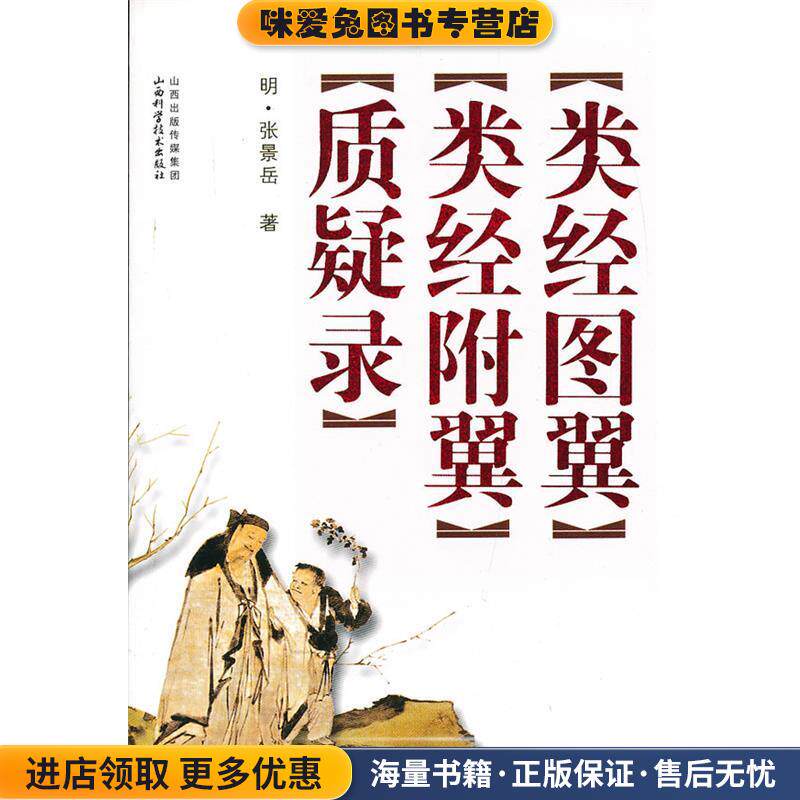 类经图翼.类经附翼.质疑录(正版收藏品)（明）张景岳　著山西科学技术出版社9787537742955