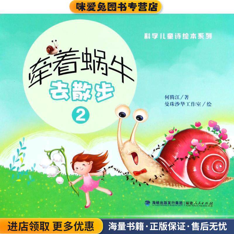 牵着蜗牛去散步(正版收藏品)何腾江福建人民出版社9787211080137