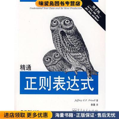 精通正则表达式(正版收藏品)[美] 佛瑞德（Friedl J.E.F） 著,余晟 译电子工业出版社9787121046841