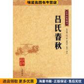 张双棣 吕氏春秋 等译注中华书局9787101059335 正版 收藏品 中华经典 藏书