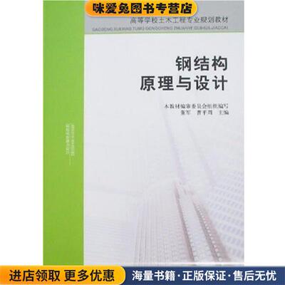 (正版收藏品)钢结构原理与设计董军,曹平周中国建筑工业出版社9787112098354
