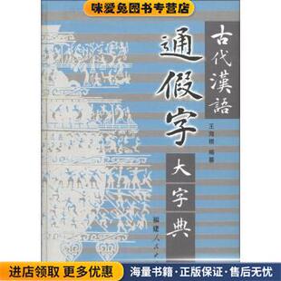 古代汉语通假字大字典(正版收藏品)王海根 著福建人民出版社9787211046065