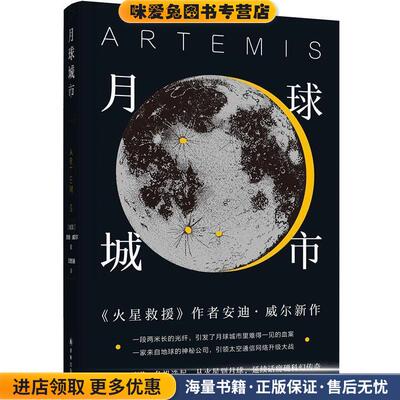 月球城市(正版收藏品)安迪·威尔 著,王智涵 译译林出版社9787544782128