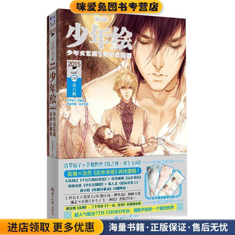 少年绘 第八辑(正版收藏品)青罗扇子世界知识出版社9787501249473