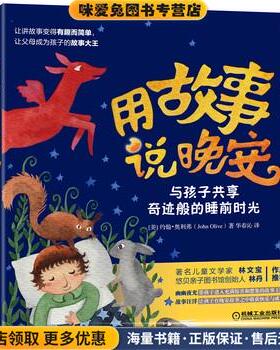 用故事说晚安:与孩子共享奇迹般的睡前时光(正版收藏品)约翰·奥利弗, 华春沁机械工业出版社9787111547372