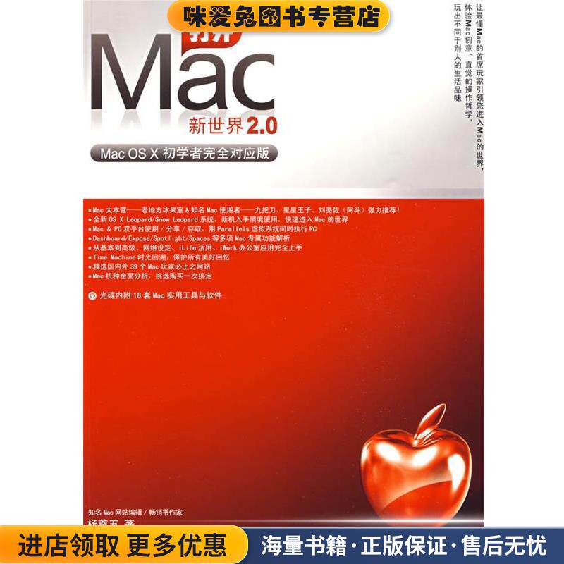 打开Mac新世界2.0:Mac OS X初学者完全对应版(正版收藏品)杨尊五 著东南大学出版社9787564114503
