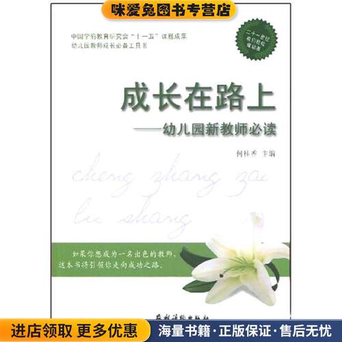 成长在路上--幼儿园新教师必读(正版收藏品)何桂香农村读物出版社9787504852700