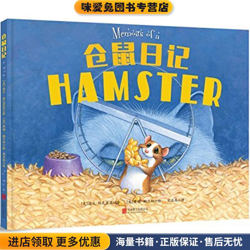 仓鼠日记(正版收藏品)(美)德文·斯克里恩(Devin Scillian) 著,(美)蒂姆·鲍尔斯(Tim Bowers) 绘,宋亚南 译北京联合出版公司