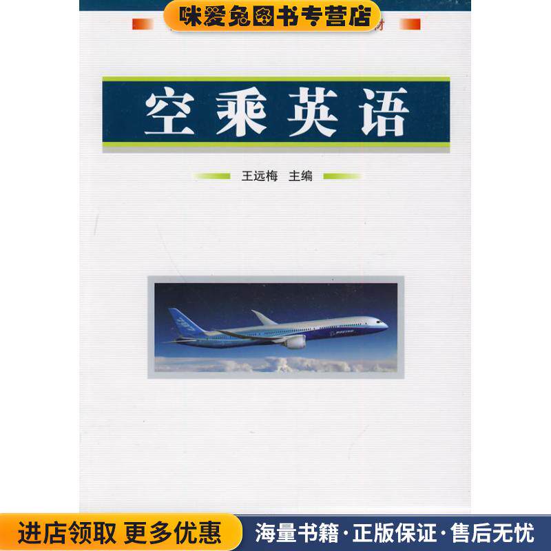 民航运输类专业|&ldquo;十五一&rdquo;规划教材：空乘英语(正版收藏品)王远梅 主编国防工业出版社9787118067590
