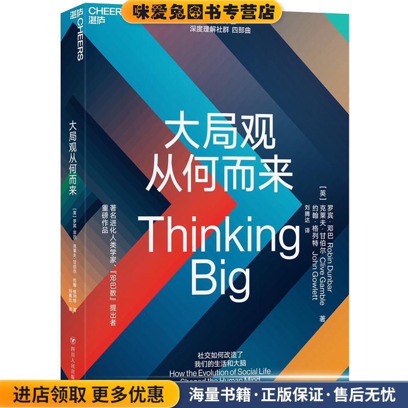 大局观从何而来(正版收藏品)[英]罗宾·邓巴,[Robin,Dunbar],克莱夫·甘布尔（Cli四川人民出版社9787220113390