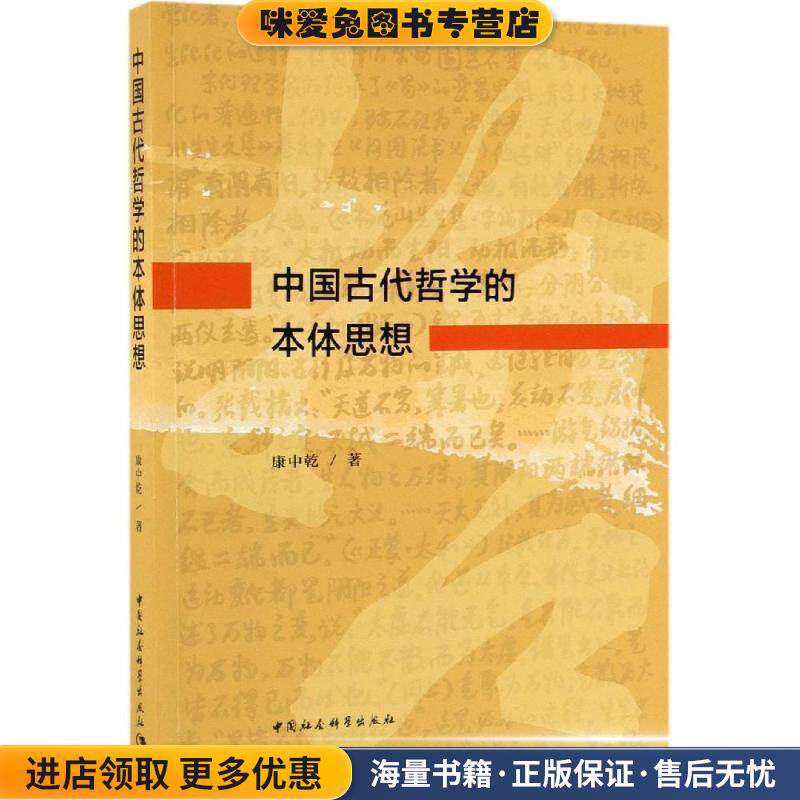 中国古代哲学的本体思想(正版收藏品)康中乾 著中国社会科学出版社9787520346009
