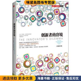 克莱顿·克里斯坦森中信出版 正版 全新修订版 窘境 社9787508642802 收藏品创新者