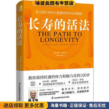 长寿的活法(正版收藏品)[意]路易杰·冯塔纳江苏凤凰科学技术出版社9787571327866