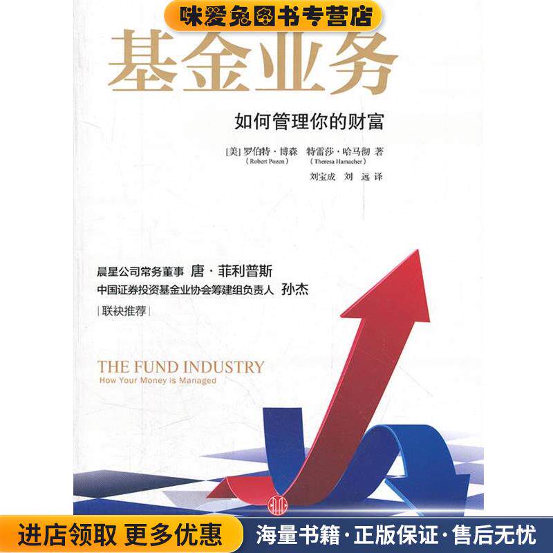 基金业务如何管理你的财富(正版收藏品)(美)博森,(美)哈马彻 著,刘宝成,刘远 译中信出版社9787508632582