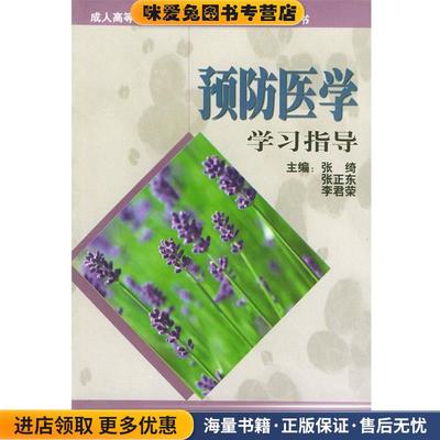 内科学学习指导(正版收藏品)张绮,张君荣,张正东 主编东南大学出版社9787810507035