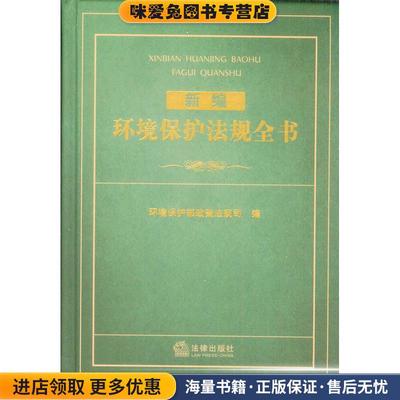 新编环境保护法规全书(正版收藏品)环境保护部政策法规司　编法律出版社9787511865359