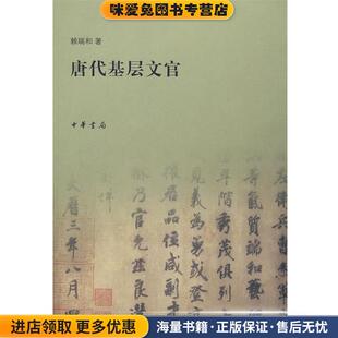 唐代基层文官(正版收藏品)赖瑞和　著中华书局9787101060416