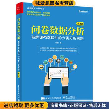问卷数据分析:破解SPSS软件的六类分析思路(正版收藏品)周俊电子工业出版社9787121381980