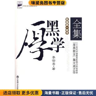 厚黑学全集(正版收藏品)李宗吾 著百花洲文艺出版社9787807428121