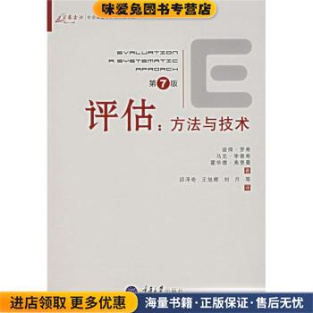 評(píng)估:方法與技術(shù)(正版收藏品)[美] 羅希,[美] 李普希,[美] 弗里曼 著,邱澤奇 等 譯重慶大學(xué)出版社9787562439943