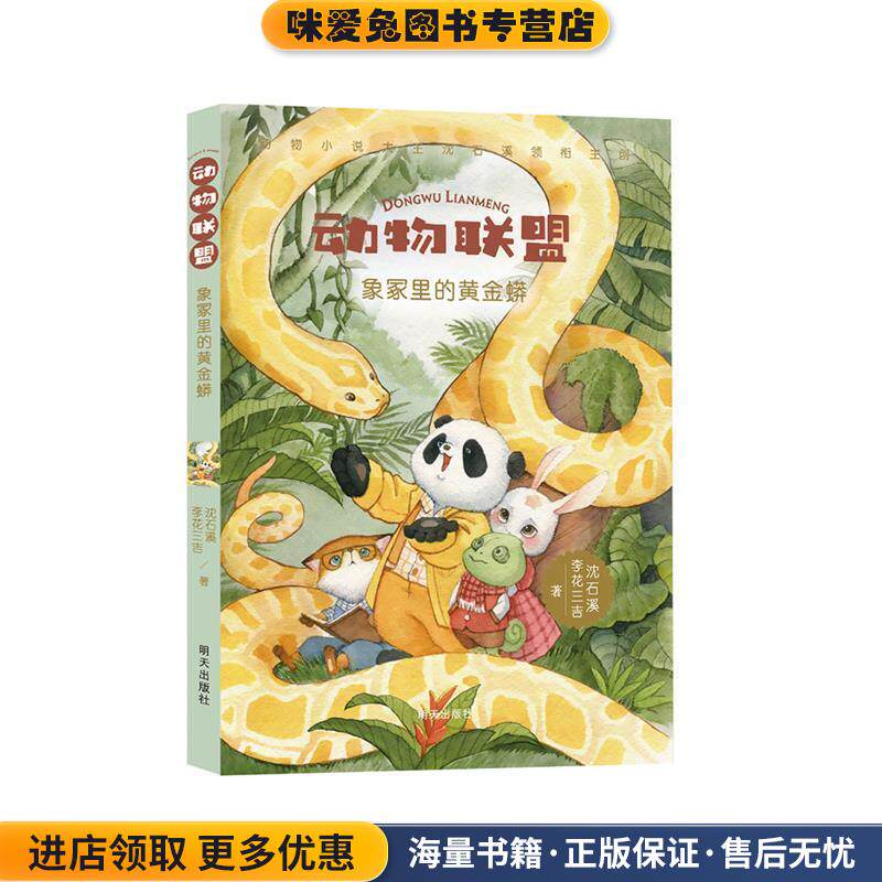 动物联盟&mdash;象冢里的黄金蟒(正版收藏品)沈石溪李花三吉 著明天出版社9787533298364