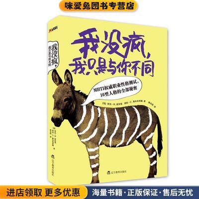 我没疯，我只是与你不同(正版收藏品)(美)罗杰R.皮尔曼,莎拉C.奥尔布里顿 著辽宁教育出版社9787538296419