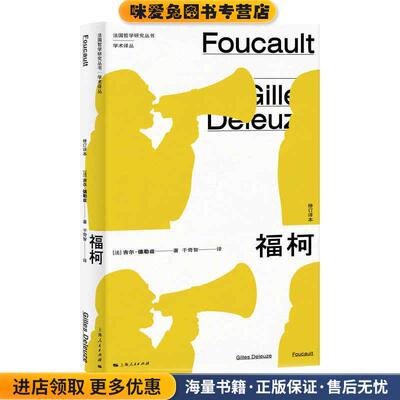 福柯(正版收藏品)[法]吉尔·德勒兹著,于奇智 译上海人民出版社9787208169470