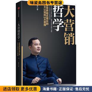 大营销哲学(正版收藏品)陈军中信出版社9787521716719