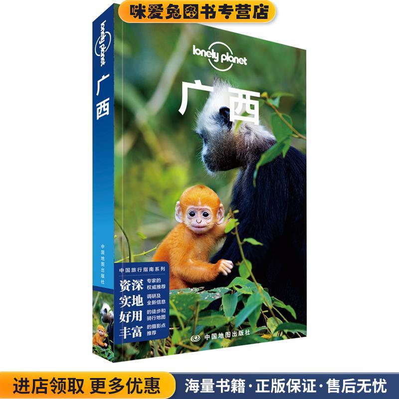 广西-LP孤独星球Lonely Planet 旅行指南(正版收藏品)澳大利亚Lonely,Planet公司中国地图出版社9787520411899