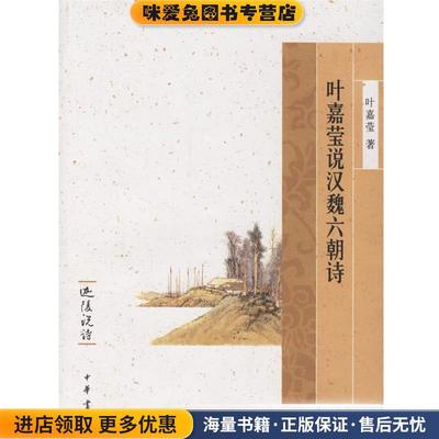 叶嘉莹说汉魏六朝诗(正版收藏品)叶嘉莹 著中华书局9787101052633